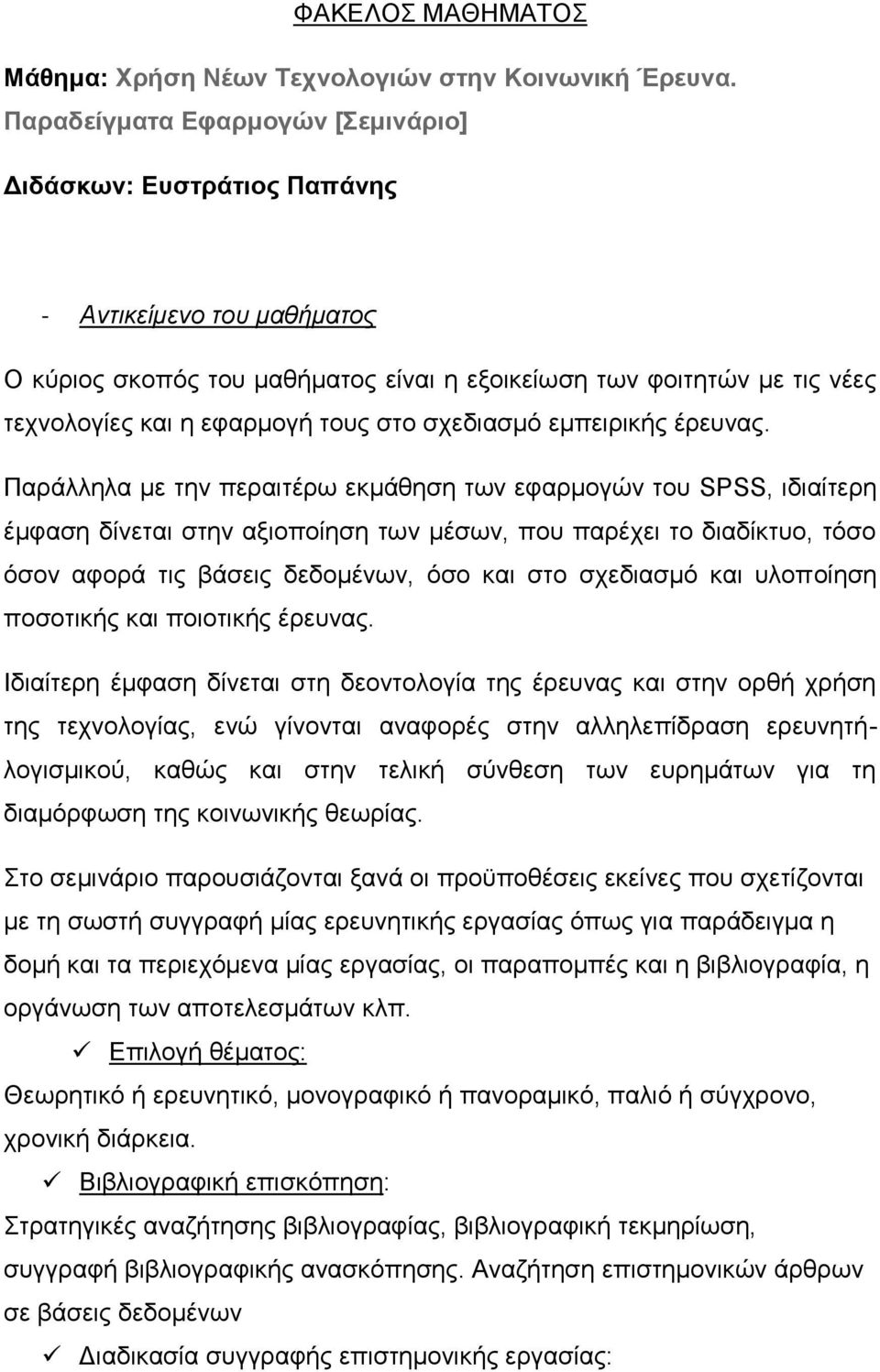 ΦΑΚΕΛΟΣ ΜΑΘΗΜΑΤΟΣ. Μάθημα: Χρήση Νέων Τεχνολογιών στην Κοινωνική Έρευνα.  Παραδείγματα Εφαρμογών [Σεμινάριο] - PDF ΔΩΡΕΑΝ Λήψη