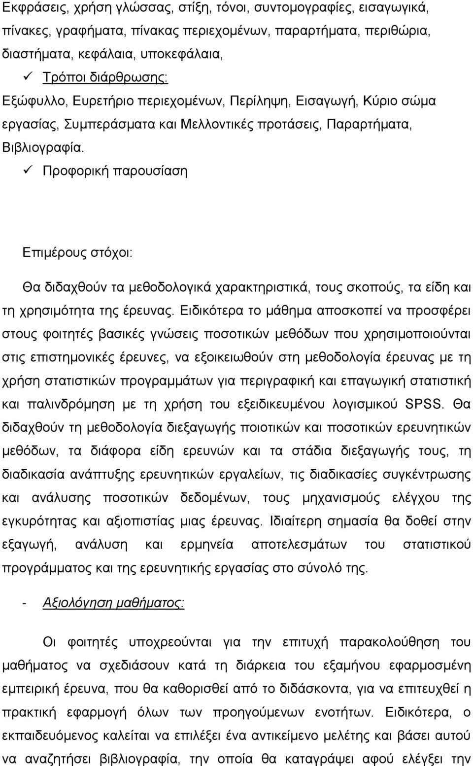 Προφορική παρουσίαση Επιμέρους στόχοι: Θα διδαχθούν τα μεθοδολογικά χαρακτηριστικά, τους σκοπούς, τα είδη και τη χρησιμότητα της έρευνας.