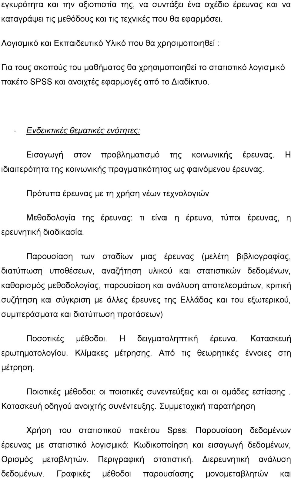 - Ενδεικτικές θεματικές ενότητες: Εισαγωγή στον προβληματισμό της κοινωνικής έρευνας. Η ιδιαιτερότητα της κοινωνικής πραγματικότητας ως φαινόμενου έρευνας.