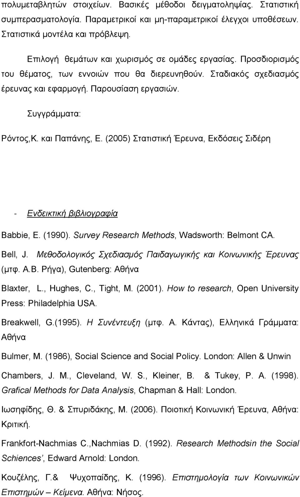 και Παπάνης, Ε. (2005) Στατιστική Έρευνα, Εκδόσεις Σιδέρη - Ενδεικτική βιβλιογραφία Βabbie, Ε. (1990). Survey Research Μethοds, Wadswοrth: Βelmοnt CΑ. Βell, J.