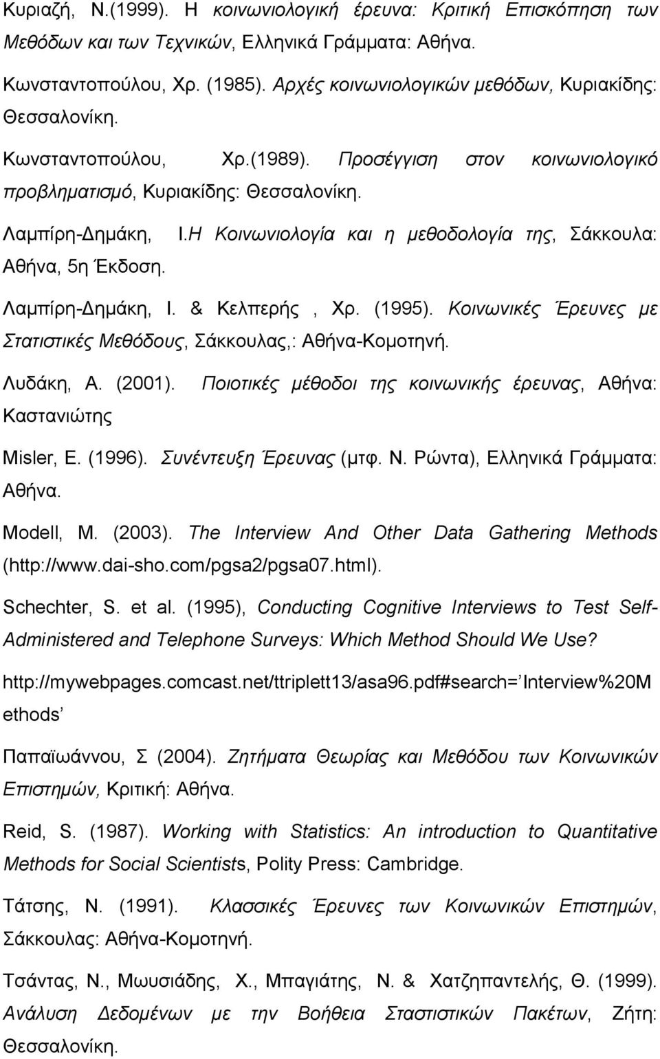 Η Κοινωνιολογία και η μεθοδολογία της, Σάκκουλα: Λαμπίρη-Δημάκη, I. & Κελπερής, Χρ. (1995). Κοινωνικές Έρευνες με Στατιστικές Μεθόδους, Σάκκουλας,: Αθήνα-Κομοτηνή. Λυδάκη, Α. (2001).