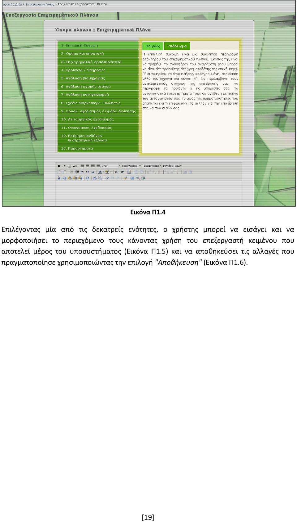 μορφοποιήσει το περιεχόμενο τους κάνοντας χρήση του επεξεργαστή κειμένου που