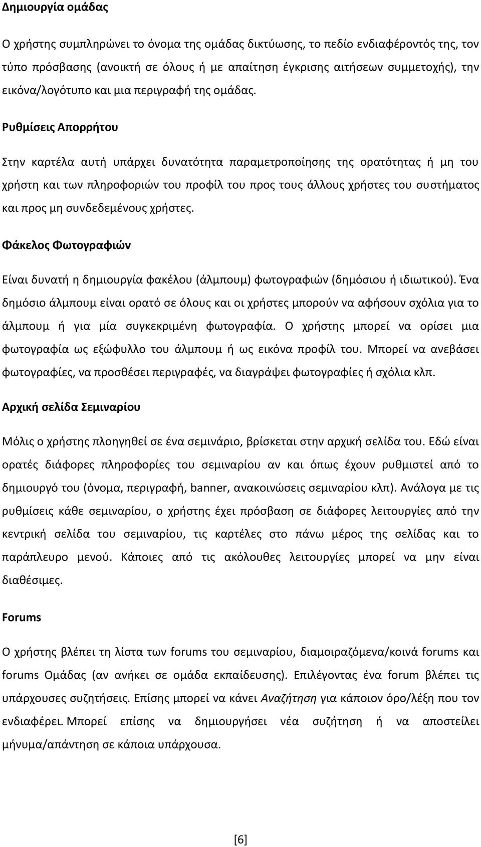 Ρυθμίσεις Απορρήτου Στην καρτέλα αυτή υπάρχει δυνατότητα παραμετροποίησης της ορατότητας ή μη του χρήστη και των πληροφοριών του προφίλ του προς τους άλλους χρήστες του συστήματος και προς μη