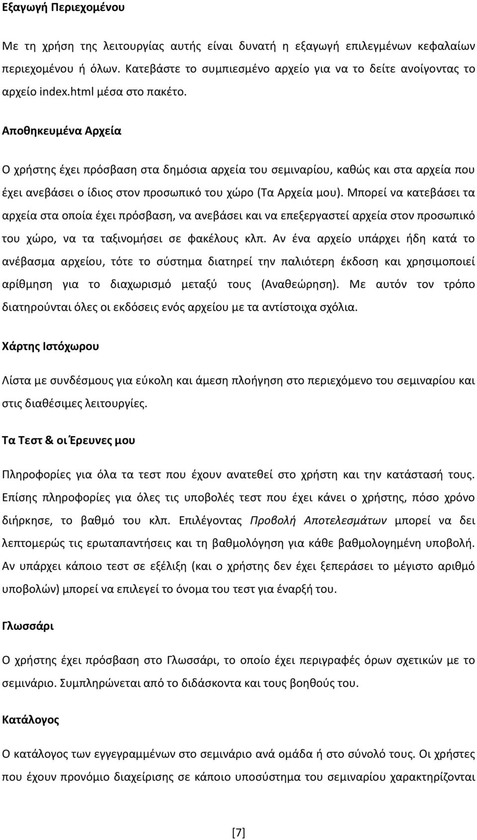 Μπορεί να κατεβάσει τα αρχεία στα οποία έχει πρόσβαση, να ανεβάσει και να επεξεργαστεί αρχεία στον προσωπικό του χώρο, να τα ταξινομήσει σε φακέλους κλπ.