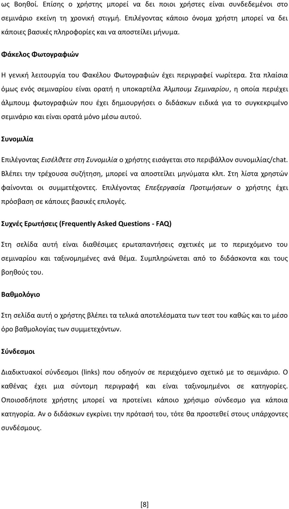 Στα πλαίσια όμως ενός σεμιναρίου είναι ορατή η υποκαρτέλα Άλμπουμ Σεμιναρίου, η οποία περιέχει άλμπουμ φωτογραφιών που έχει δημιουργήσει ο διδάσκων ειδικά για το συγκεκριμένο σεμινάριο και είναι