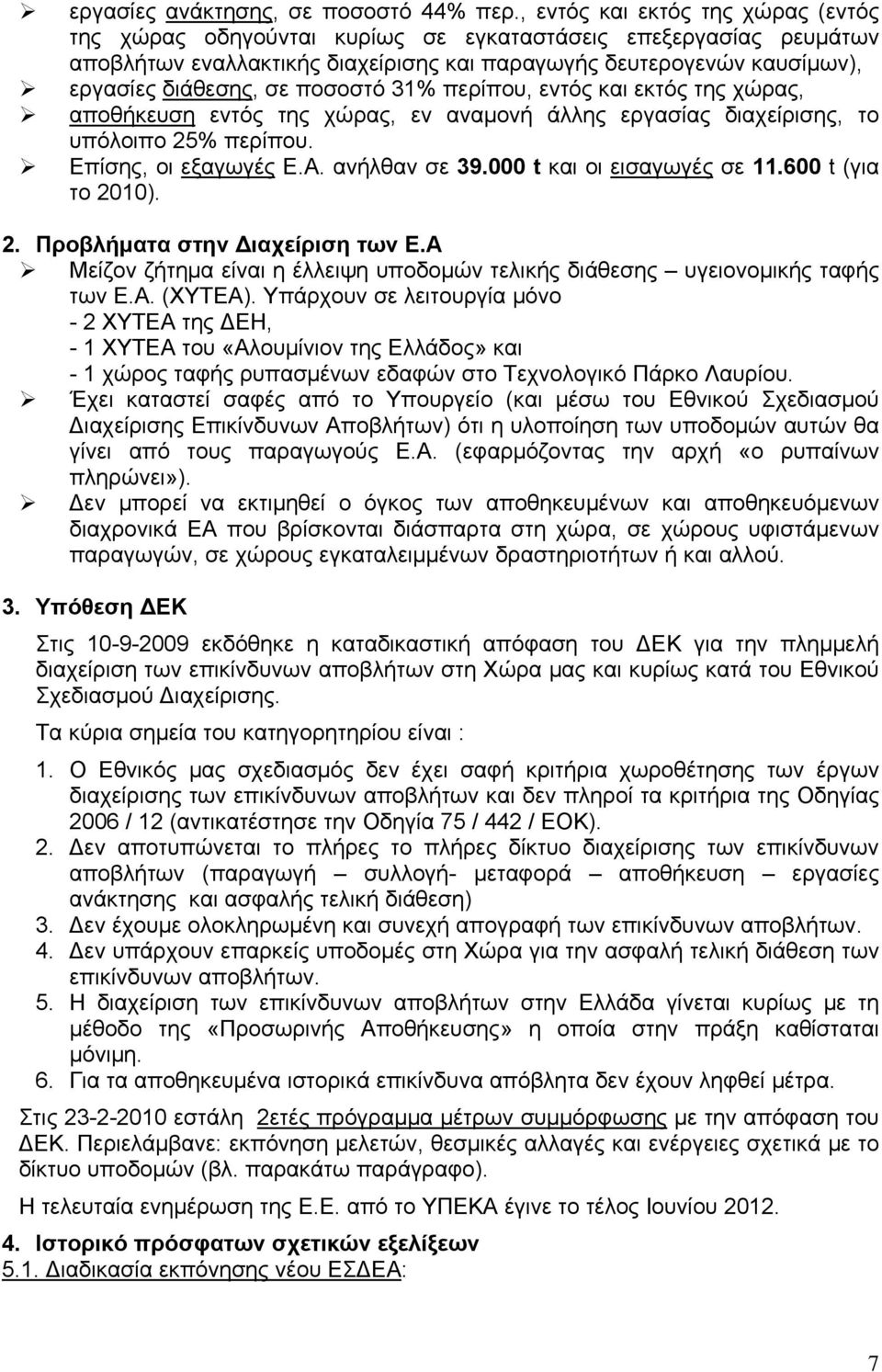 ποσοστό 31% περίπου, εντός και εκτός της χώρας, αποθήκευση εντός της χώρας, εν αναμονή άλλης εργασίας διαχείρισης, το υπόλοιπο 25% περίπου. Επίσης, οι εξαγωγές Ε.Α. ανήλθαν σε 39.