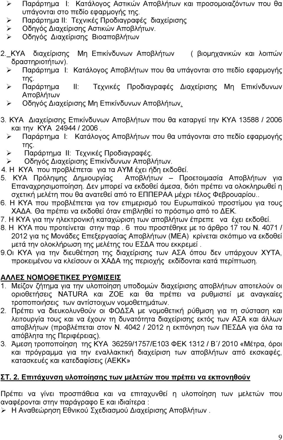 Παράρτημα ΙΙ: Τεχνικές Προδιαγραφές Διαχείρισης Μη Επικίνδυνων Αποβλήτων Οδηγός Διαχείρισης Μη Επικίνδυνων Αποβλήτων. 3.