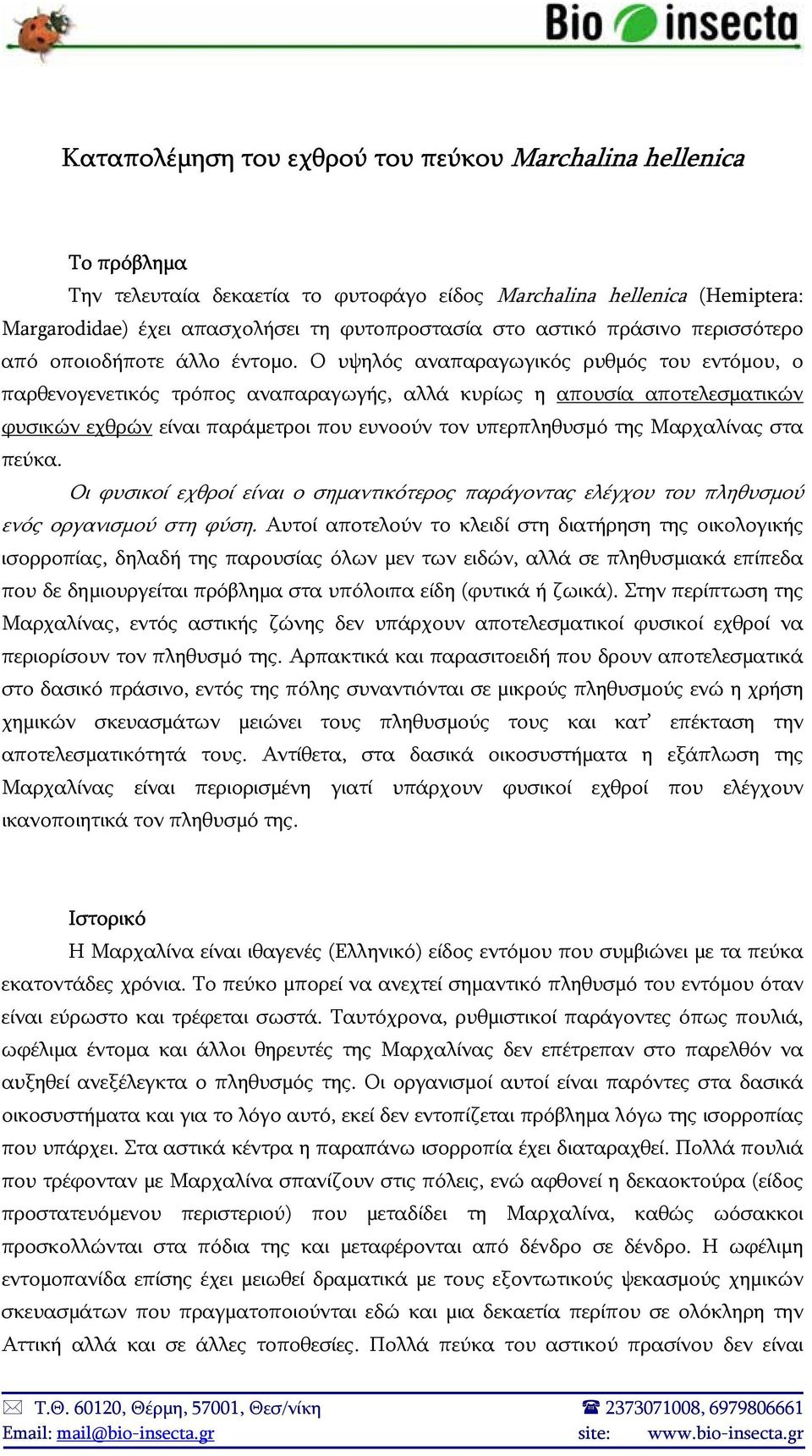 Ο υψηλός αναπαραγωγικός ρυθμός του εντόμου, ο παρθενογενετικός τρόπος αναπαραγωγής, αλλά κυρίως η απουσία αποτελεσματικών φυσικών εχθρών είναι παράμετροι που ευνοούν τον υπερπληθυσμό της Μαρχαλίνας
