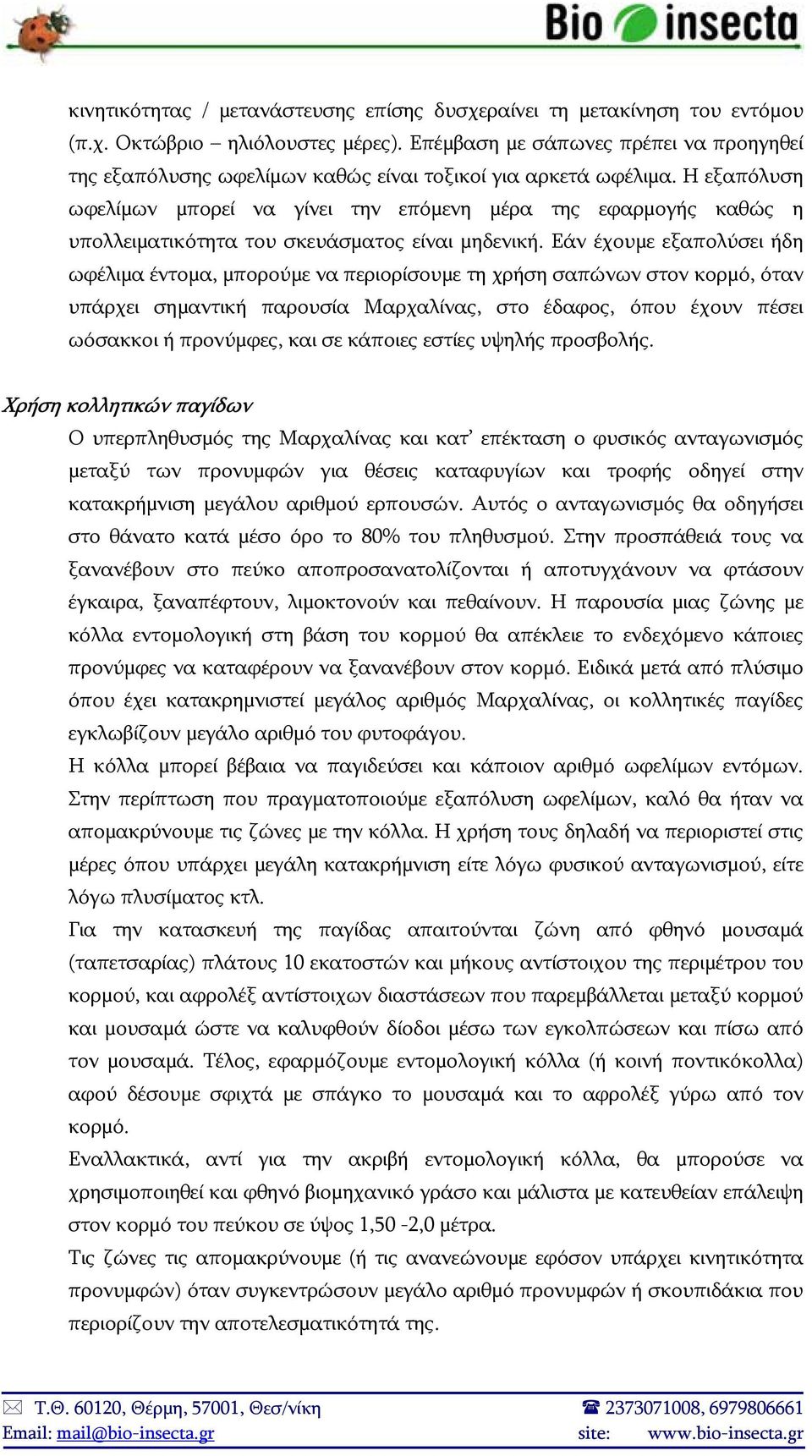 Η εξαπόλυση ωφελίμων μπορεί να γίνει την επόμενη μέρα της εφαρμογής καθώς η υπολλειματικότητα του σκευάσματος είναι μηδενική.