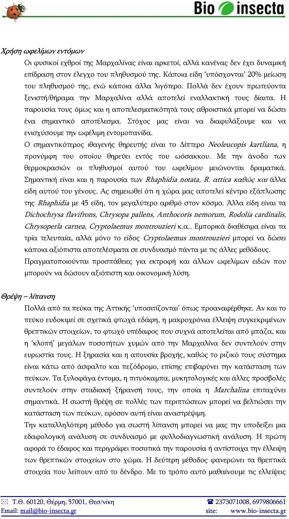 Η παρουσία τους όμως και η αποτελεσματικότητά τους αθροιστικά μπορεί να δώσει ένα σημαντικό αποτέλεσμα. Στόχος μας είναι να διαφυλάξουμε και να ενισχύσουμε την ωφέλιμη εντομοπανίδα.