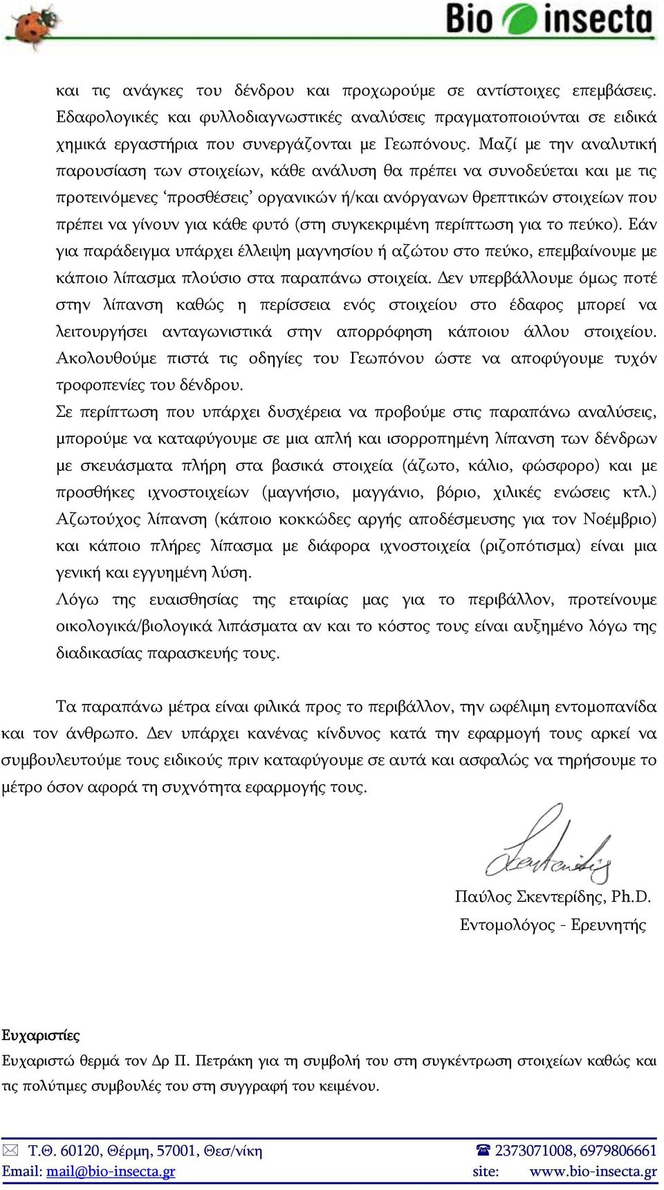 φυτό (στη συγκεκριμένη περίπτωση για το πεύκο). Εάν για παράδειγμα υπάρχει έλλειψη μαγνησίου ή αζώτου στο πεύκο, επεμβαίνουμε με κάποιο λίπασμα πλούσιο στα παραπάνω στοιχεία.
