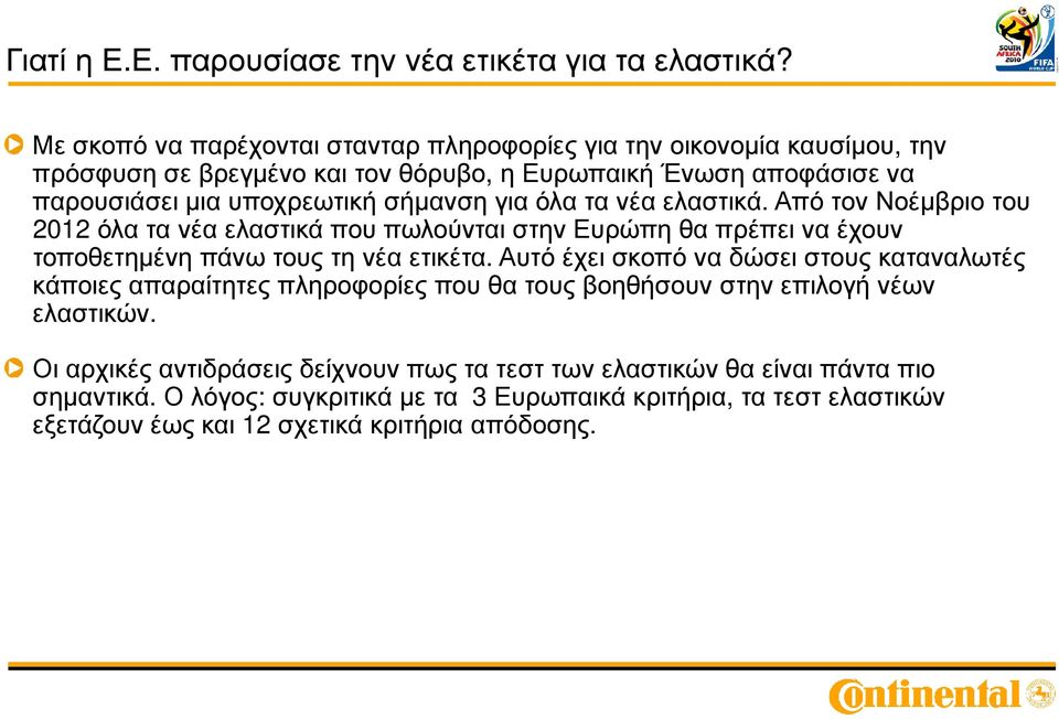 ελαστικά. Από τον Νοέµβριο του 2012όλα τα νέα ελαστικά που πωλούνται στην Ευρώπη θα πρέπει να έχουν τοποθετηµένη πάνω τους τη νέα ετικέτα.