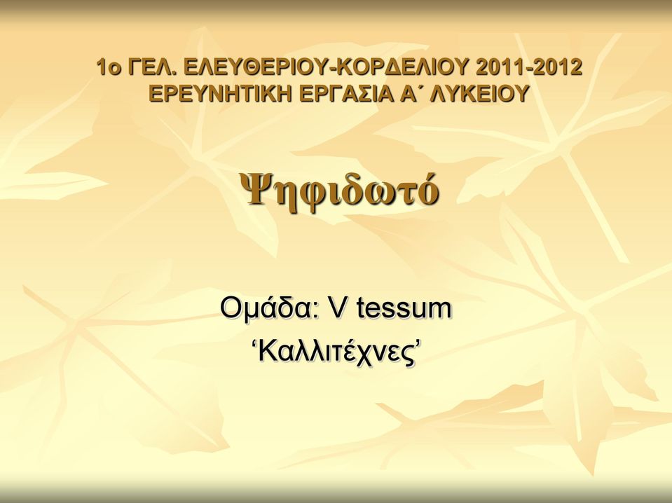 2011-2012 ΕΡΕΥΝΗΤΙΚΗ