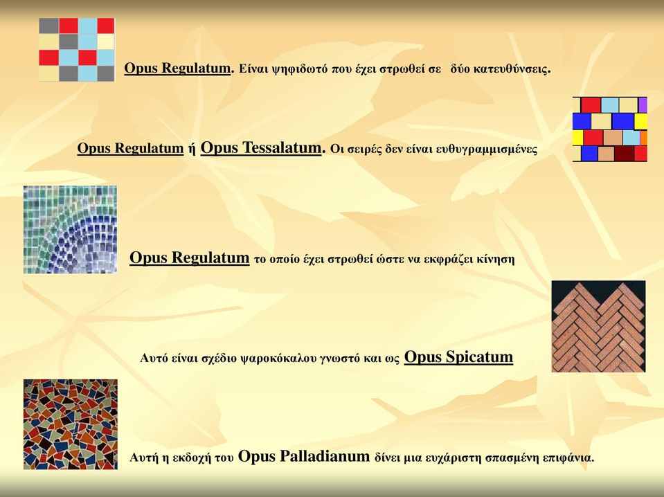 Οι σειρές δεν είναι ευθυγραμμισμένες Opus Regulatum το οποίο έχει στρωθεί ώστε να