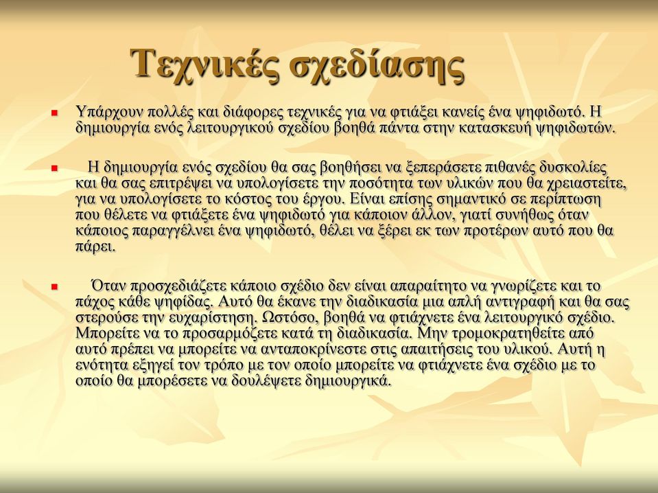 Είναι επίσης σημαντικό σε περίπτωση που θέλετε να φτιάξετε ένα ψηφιδωτό για κάποιον άλλον, γιατί συνήθως όταν κάποιος παραγγέλνει ένα ψηφιδωτό, θέλει να ξέρει εκ των προτέρων αυτό που θα πάρει.