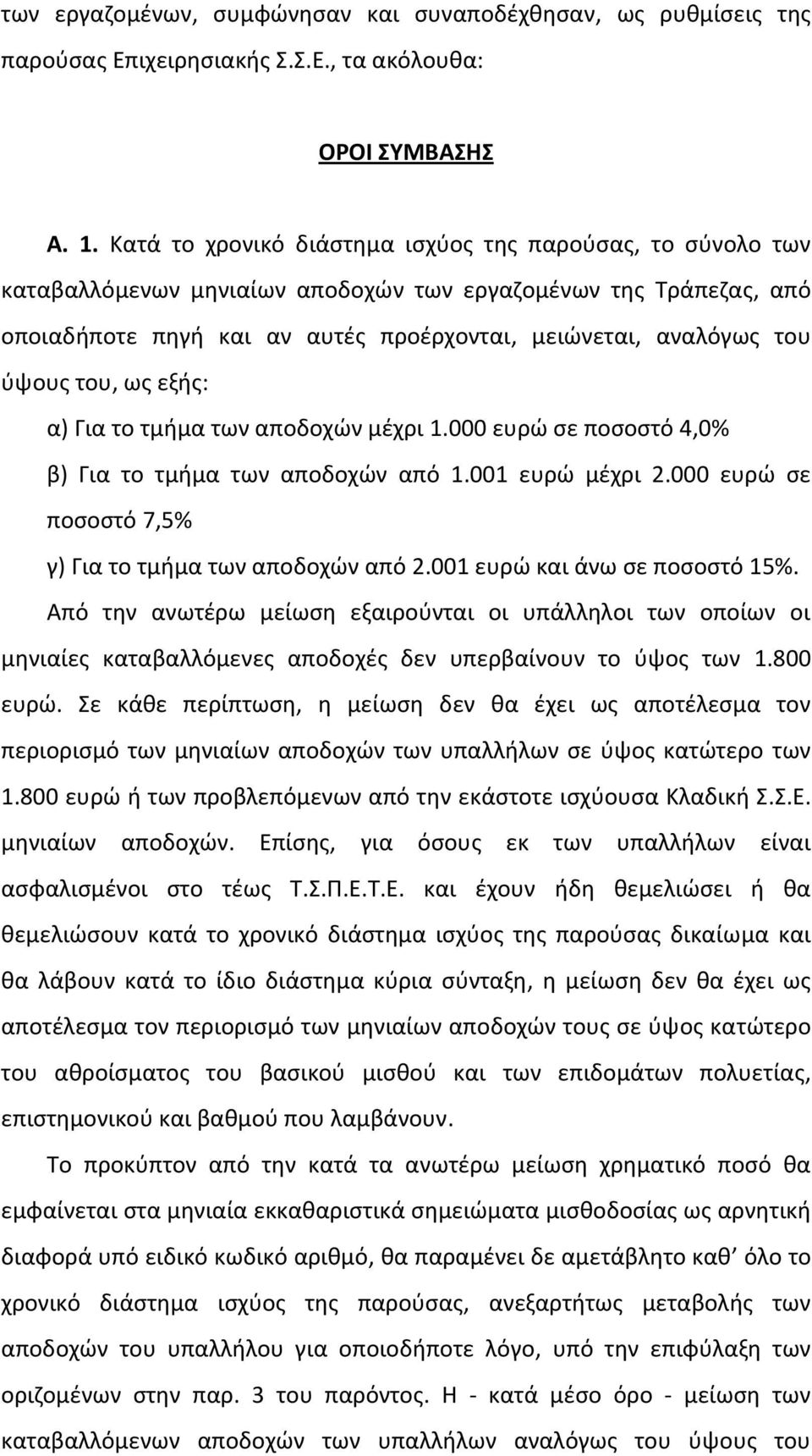 του, ως εξής: α) Για το τμήμα των αποδοχών μέχρι 1.000 ευρώ σε ποσοστό 4,0% β) Για το τμήμα των αποδοχών από 1.001 ευρώ μέχρι 2.000 ευρώ σε ποσοστό 7,5% γ) Για το τμήμα των αποδοχών από 2.