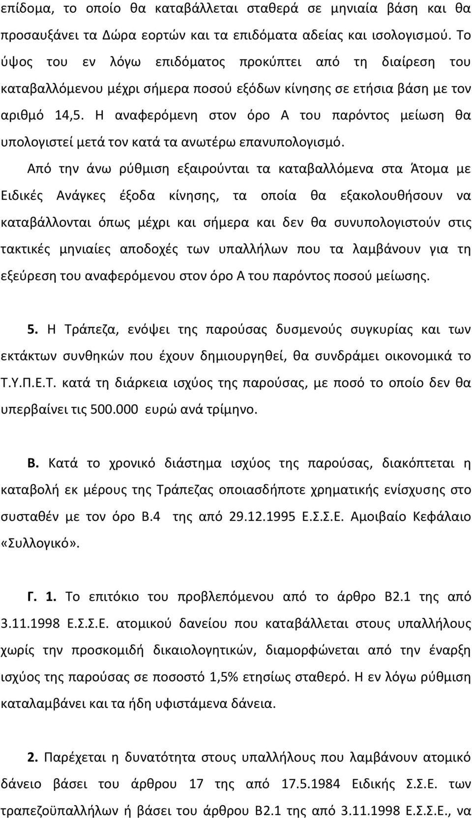 Η αναφερόμενη στον όρο Α του παρόντος μείωση θα υπολογιστεί μετά τον κατά τα ανωτέρω επανυπολογισμό.