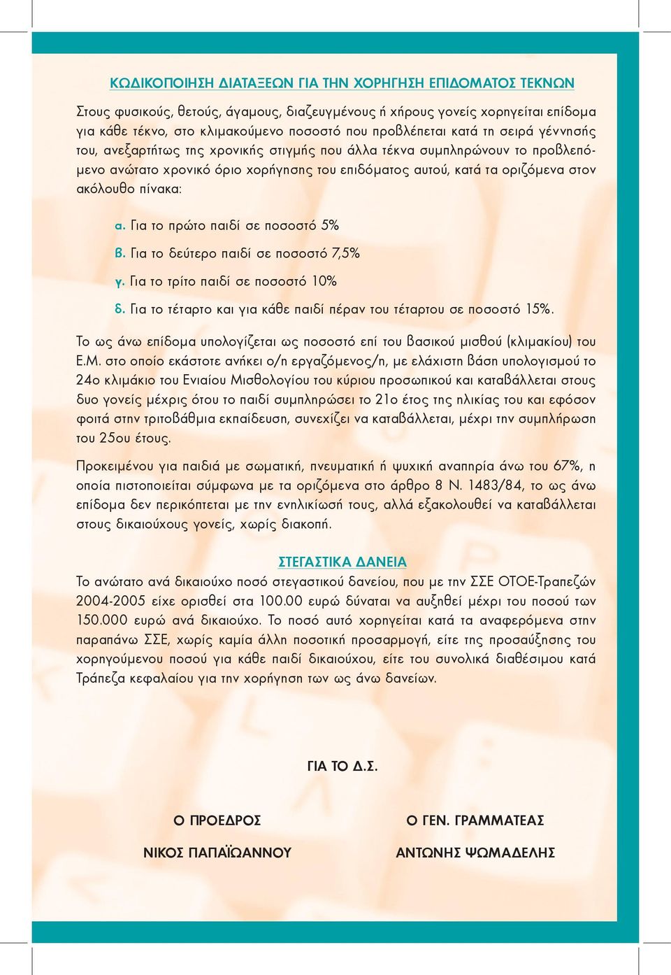 Για το πρώτο παιδί σε ποσοστό 5% β. Για το δεύτερο παιδί σε ποσοστό 7,5% γ. Για το τρίτο παιδί σε ποσοστό 10% δ. Για το τέταρτο και για κάθε παιδί πέραν του τέταρτου σε ποσοστό 15%.