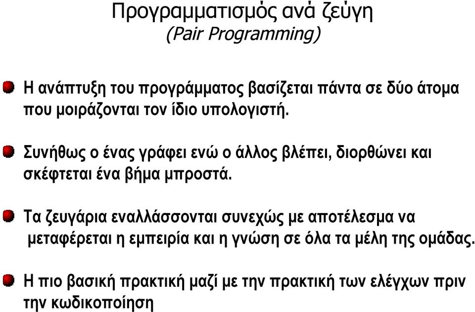 Συνήθως ο ένας γράφει ενώ ο άλλος βλέπει, διορθώνει και σκέφτεται ένα βήμα μπροστά.