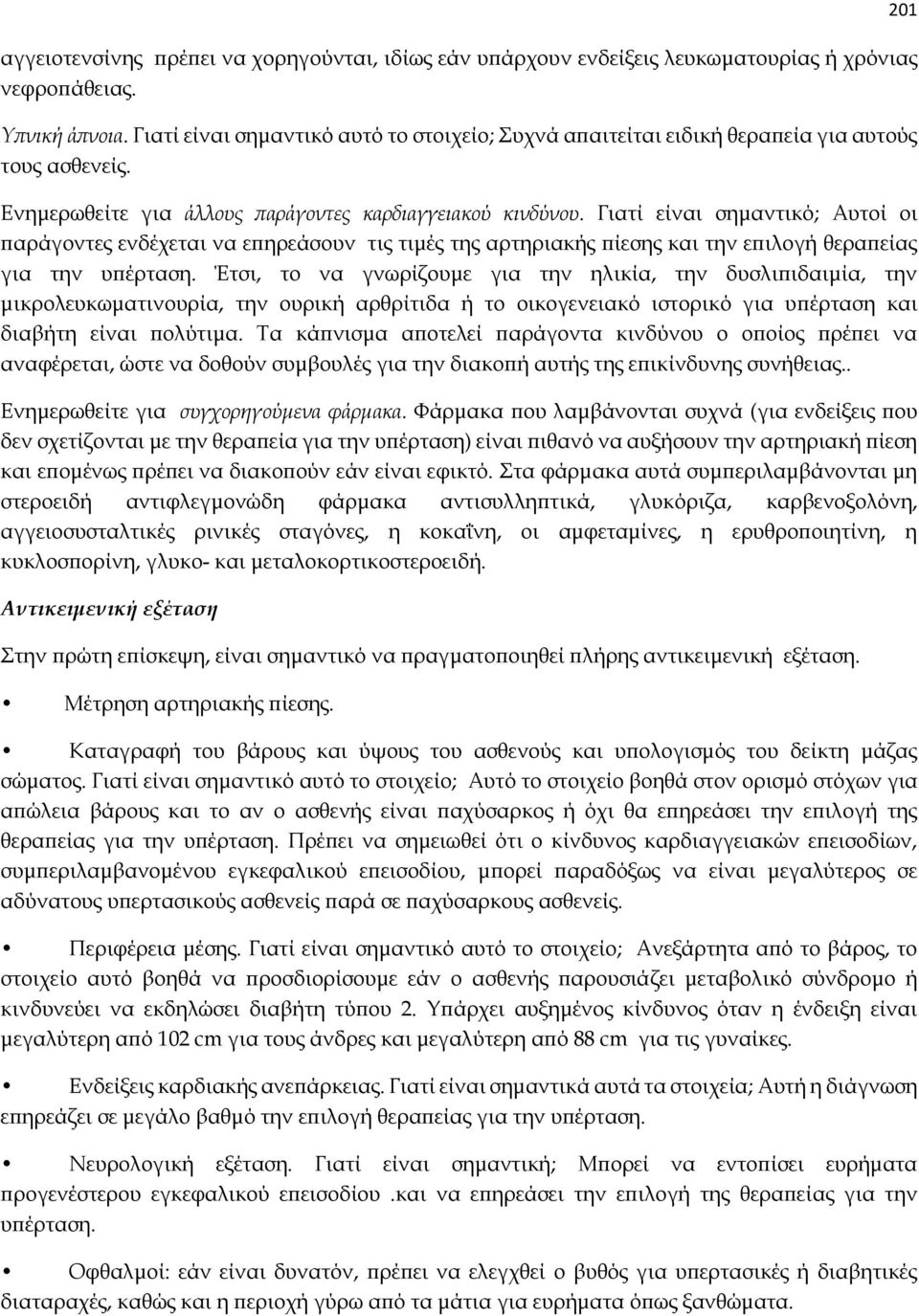 Γιατί είναι σημαντικό; Αυτοί οι παράγοντες ενδέχεται να επηρεάσουν τις τιμές της αρτηριακής πίεσης και την επιλογή θεραπείας για την υπέρταση.