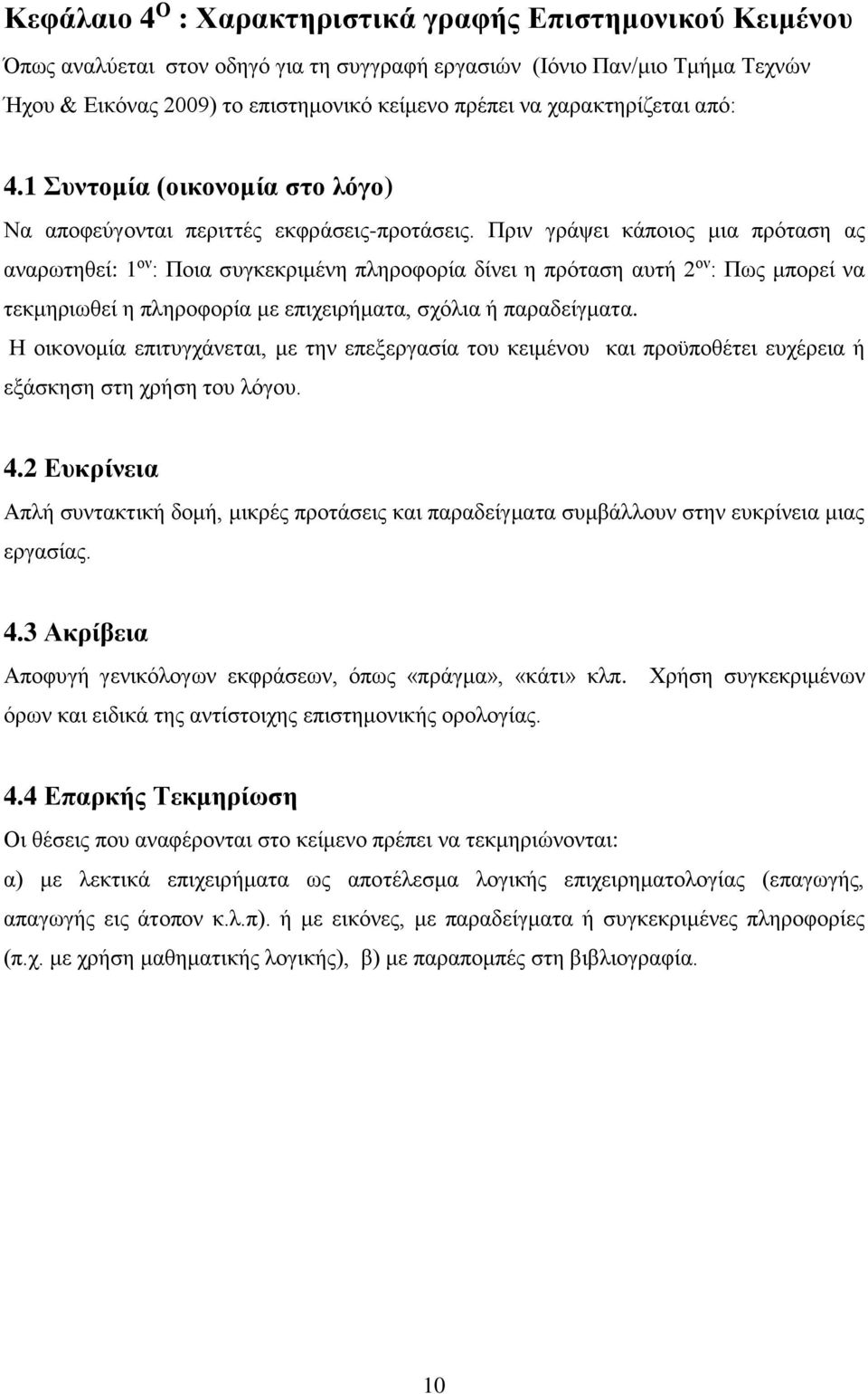 Πριν γράψει κάποιος μια πρόταση ας αναρωτηθεί: 1 ον : Ποια συγκεκριμένη πληροφορία δίνει η πρόταση αυτή 2 ον : Πως μπορεί να τεκμηριωθεί η πληροφορία με επιχειρήματα, σχόλια ή παραδείγματα.