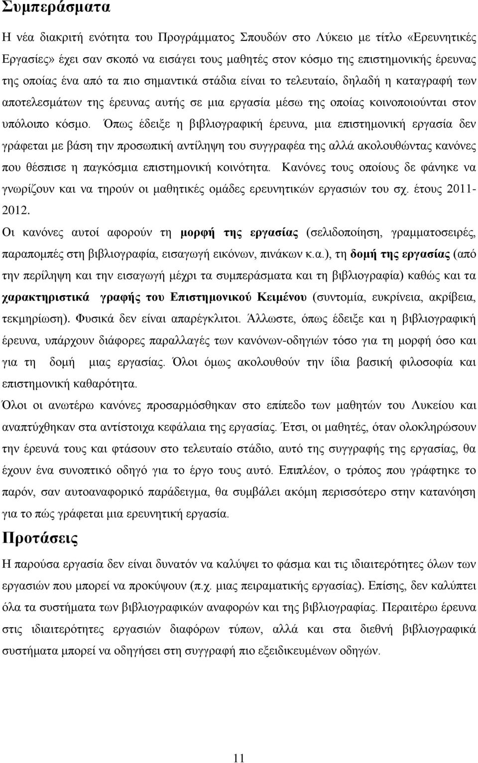 Όπως έδειξε η βιβλιογραφική έρευνα, μια επιστημονική εργασία δεν γράφεται με βάση την προσωπική αντίληψη του συγγραφέα της αλλά ακολουθώντας κανόνες που θέσπισε η παγκόσμια επιστημονική κοινότητα.