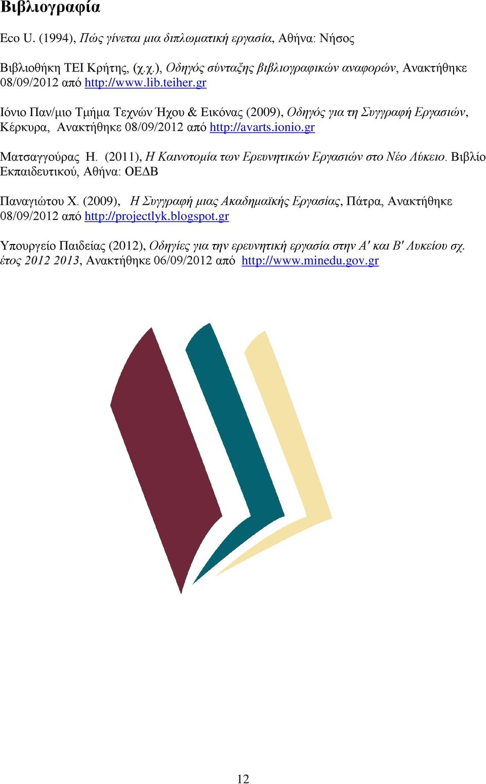 gr Ιόνιο Παν/μιο Τμήμα Τεχνών Ήχου & Εικόνας (2009), Οδηγός για τη Συγγραφή Εργασιών, Κέρκυρα, Ανακτήθηκε 08/09/2012 από http://avarts.ionio.gr Ματσαγγούρας Η.