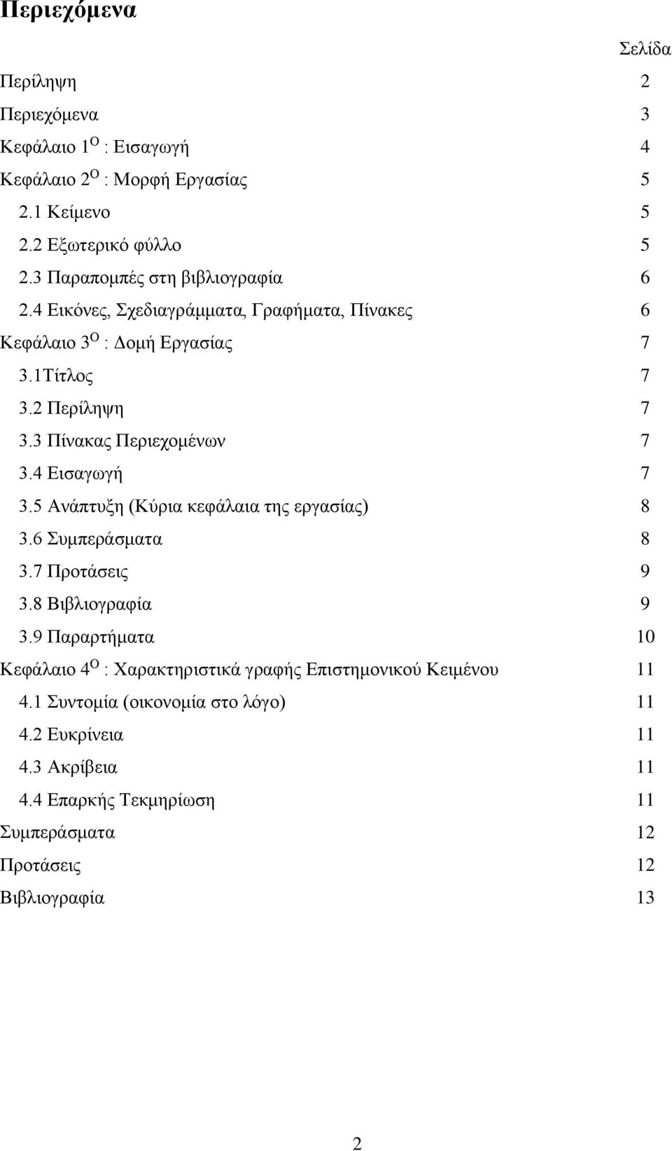 3 Πίνακας Περιεχομένων 7 3.4 Εισαγωγή 7 3.5 Ανάπτυξη (Κύρια κεφάλαια της εργασίας) 8 3.6 Συμπεράσματα 8 3.7 Προτάσεις 9 3.8 Βιβλιογραφία 9 3.