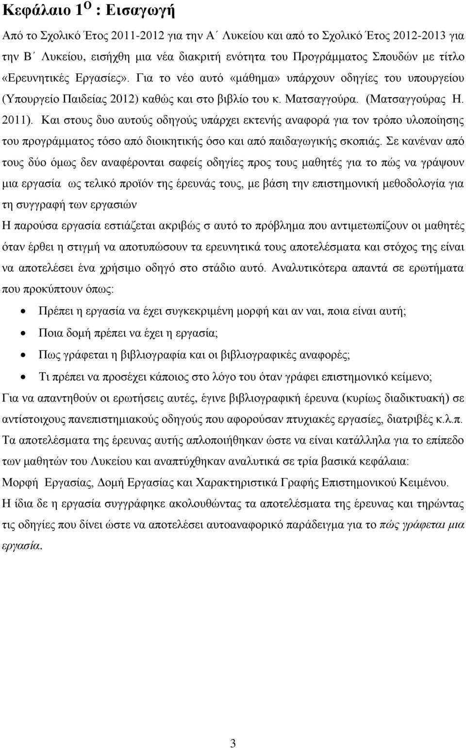 Και στους δυο αυτούς οδηγούς υπάρχει εκτενής αναφορά για τον τρόπο υλοποίησης του προγράμματος τόσο από διοικητικής όσο και από παιδαγωγικής σκοπιάς.