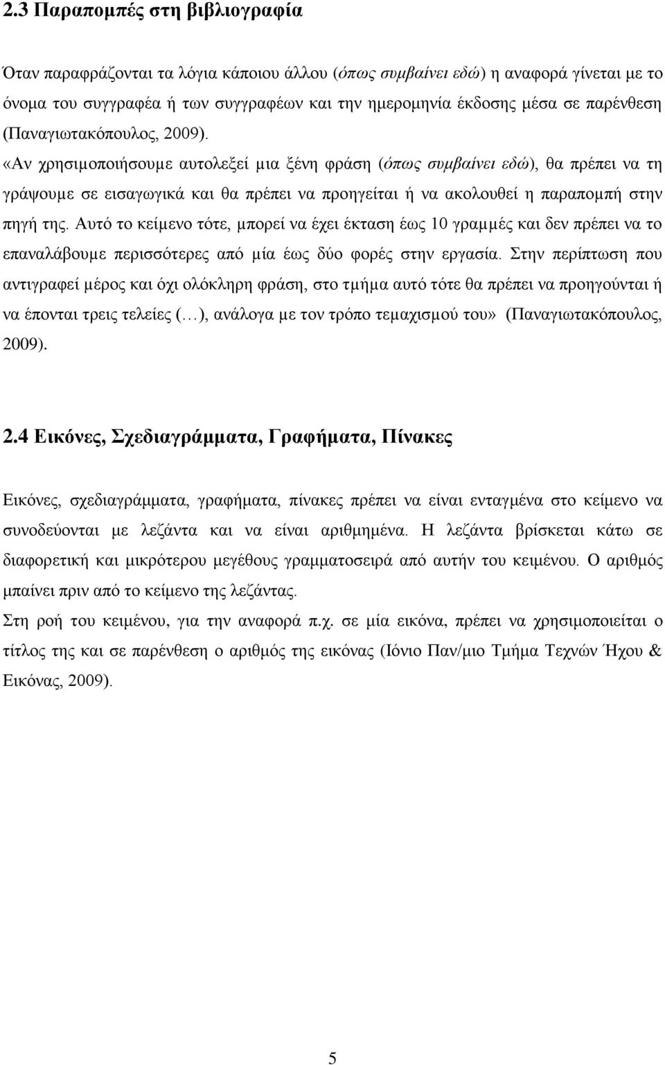 «Αν χρησιµοποιήσουµε αυτολεξεί µια ξένη φράση (όπως συμβαίνει εδώ), θα πρέπει να τη γράψουµε σε εισαγωγικά και θα πρέπει να προηγείται ή να ακολουθεί η παραποµπή στην πηγή της.