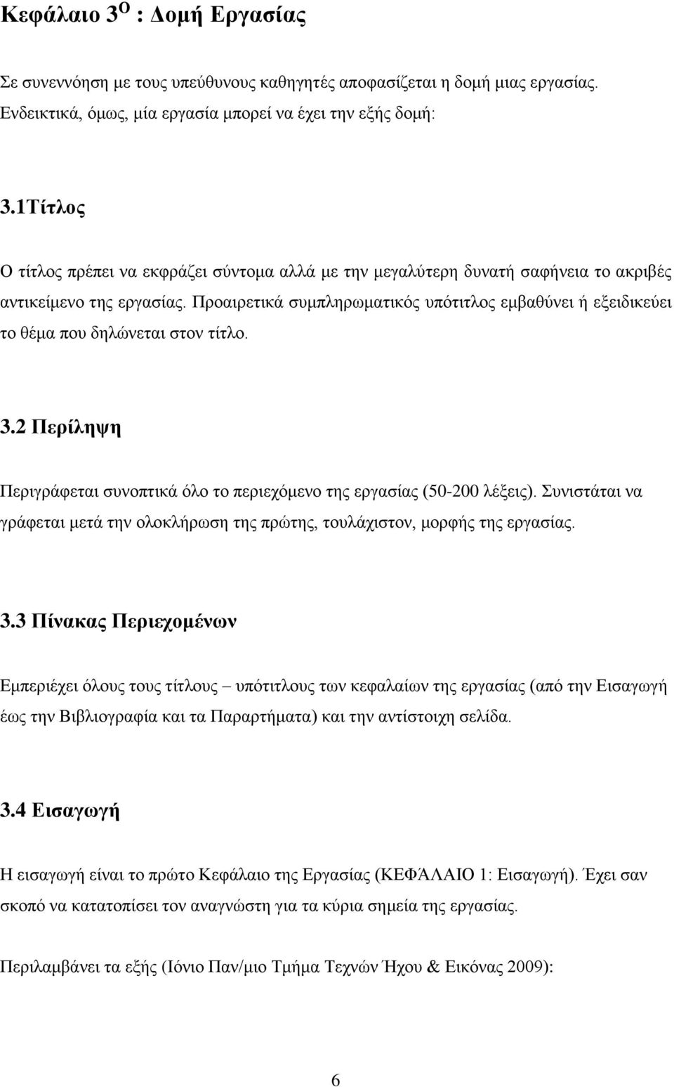 Προαιρετικά συμπληρωματικός υπότιτλος εμβαθύνει ή εξειδικεύει το θέμα που δηλώνεται στον τίτλο. 3.2 Περίληψη Περιγράφεται συνοπτικά όλο το περιεχόμενο της εργασίας (50-200 λέξεις).