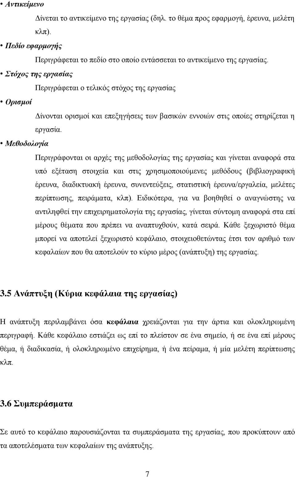 Μεθοδολογία Περιγράφονται οι αρχές της μεθοδολογίας της εργασίας και γίνεται αναφορά στα υπό εξέταση στοιχεία και στις χρησιμοποιούμενες μεθόδους (βιβλιογραφική έρευνα, διαδικτυακή έρευνα,