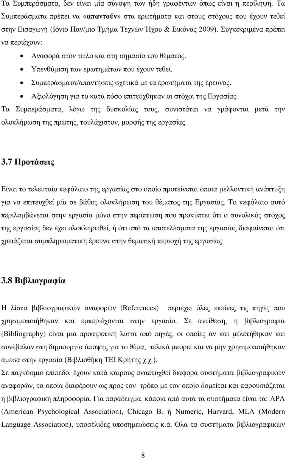 Συγκεκριμένα πρέπει να περιέχουν: Αναφορά στον τίτλο και στη σημασία του θέματος. Υπενθύμιση των ερωτημάτων που έχουν τεθεί. Συμπεράσματα/απαντήσεις σχετικά με τα ερωτήματα της έρευνας.