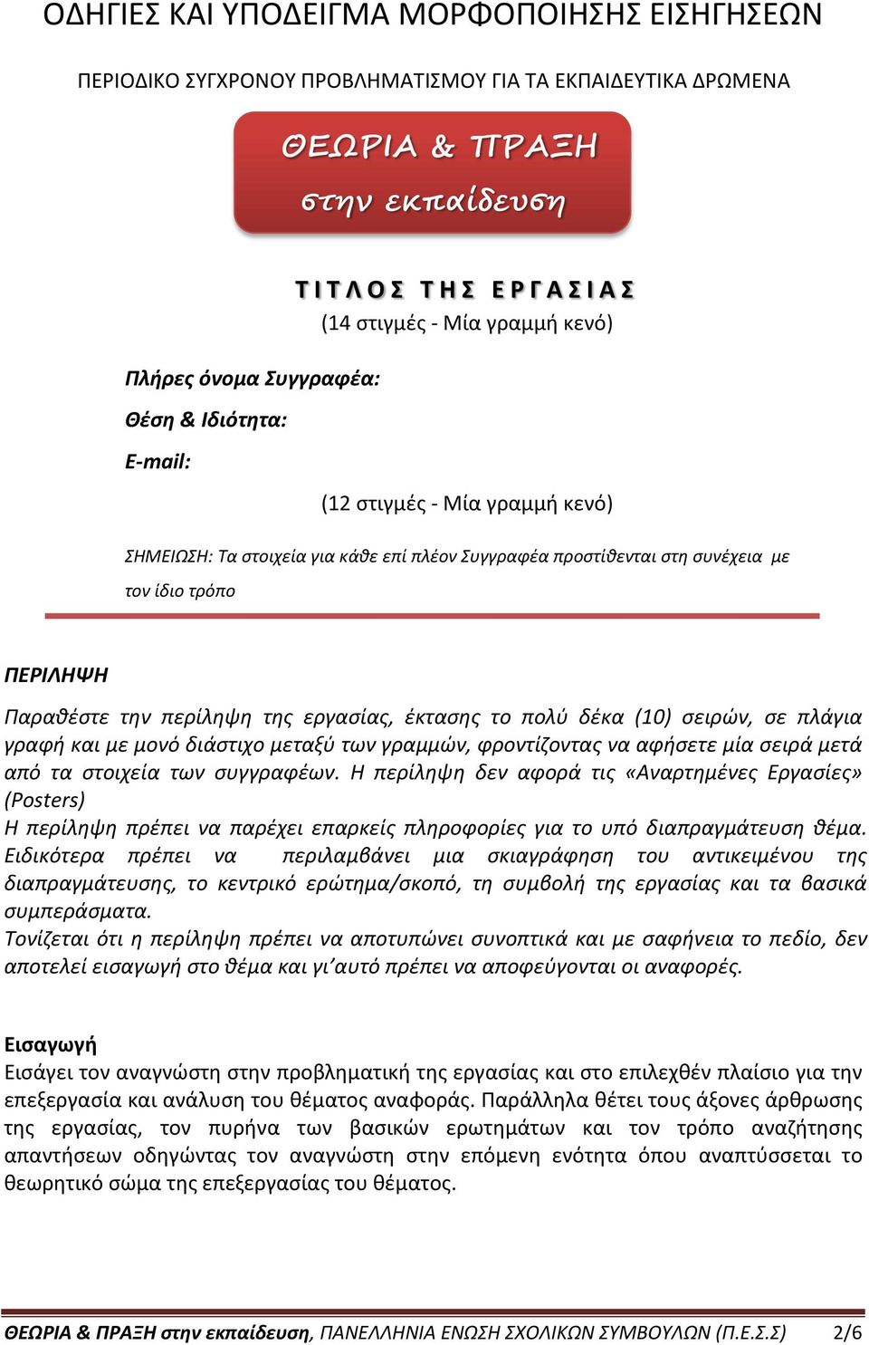 της εργασίας, έκτασης το πολύ δέκα (10) σειρών, σε πλάγια γραφή και με μονό διάστιχο μεταξύ των γραμμών, φροντίζοντας να αφήσετε μία σειρά μετά από τα στοιχεία των συγγραφέων.