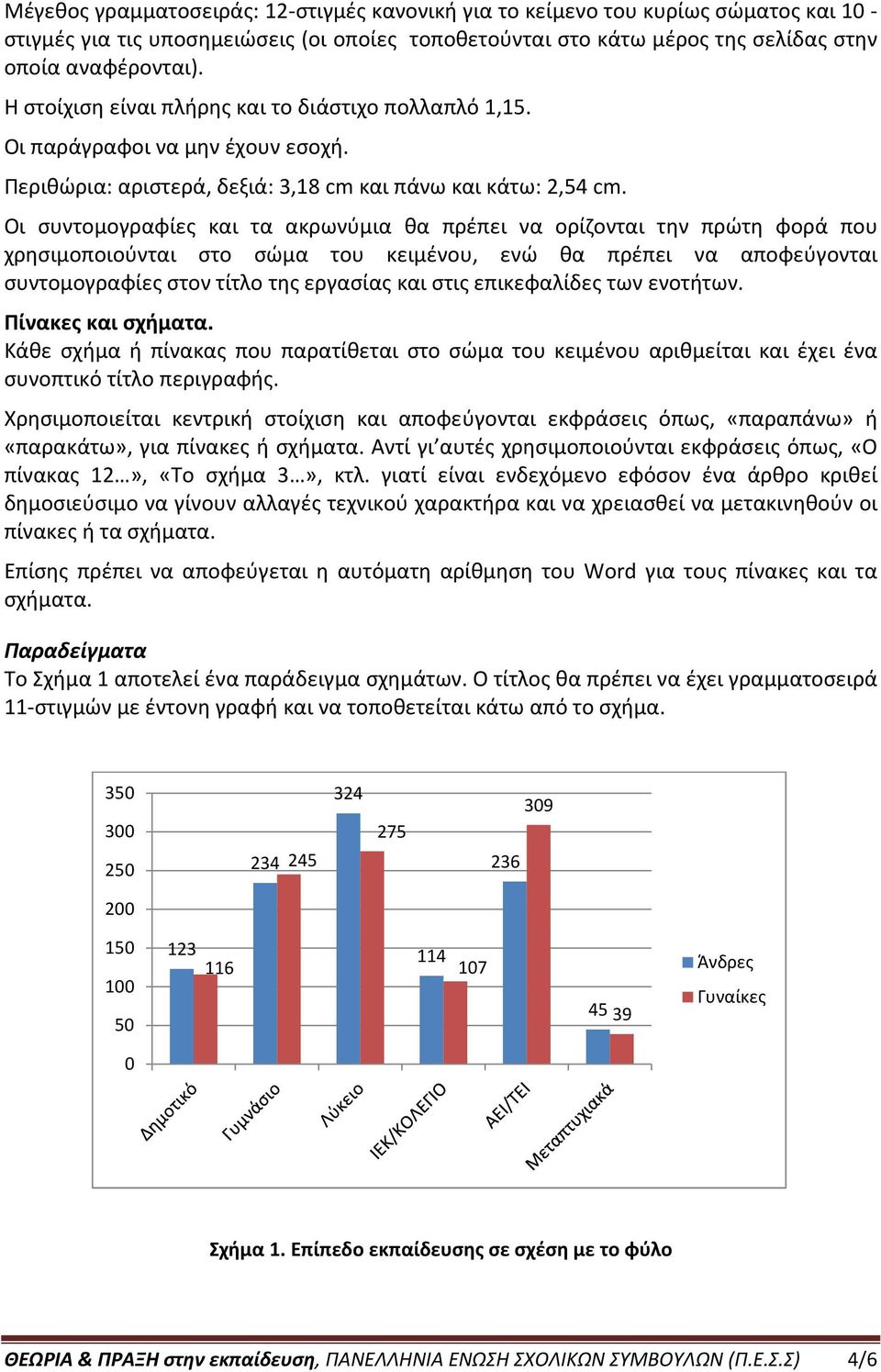 Οι συντομογραφίες και τα ακρωνύμια θα πρέπει να ορίζονται την πρώτη φορά που χρησιμοποιούνται στο σώμα του κειμένου, ενώ θα πρέπει να αποφεύγονται συντομογραφίες στον τίτλο της εργασίας και στις