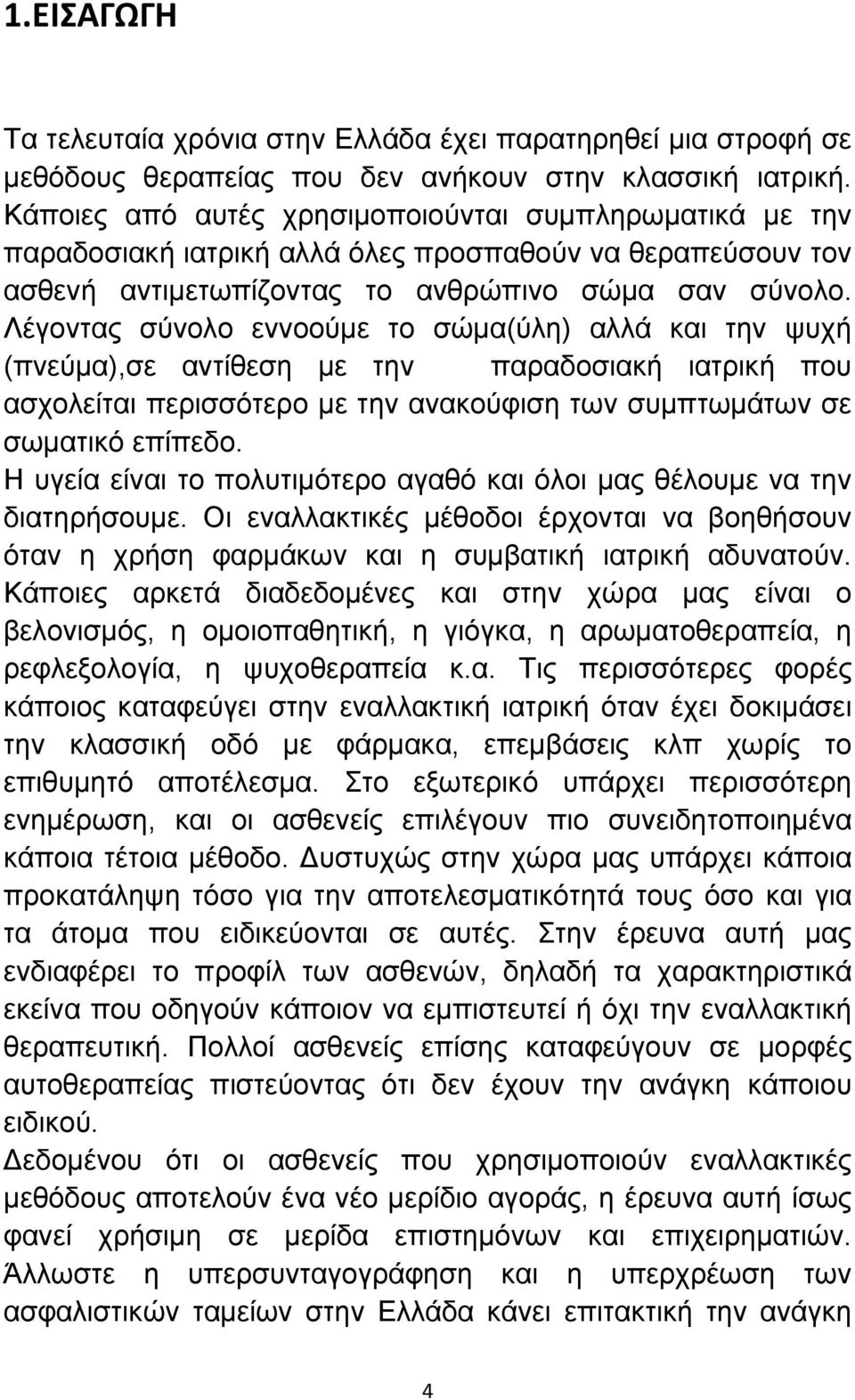 Λέγοντας σύνολο εννοούμε το σώμα(ύλη) αλλά και την ψυχή (πνεύμα),σε αντίθεση με την παραδοσιακή ιατρική που ασχολείται περισσότερο με την ανακούφιση των συμπτωμάτων σε σωματικό επίπεδο.