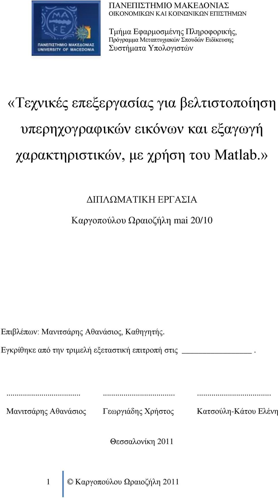 » ΔΙΠΛΩΜΑΤΙΚΗ ΕΡΓΑΣΙΑ Καργοπούλου Ωραιοζήλη mai 20/10 Επιβλέπων: Μανιτσάρης Αθανάσιος, Καθηγητής.