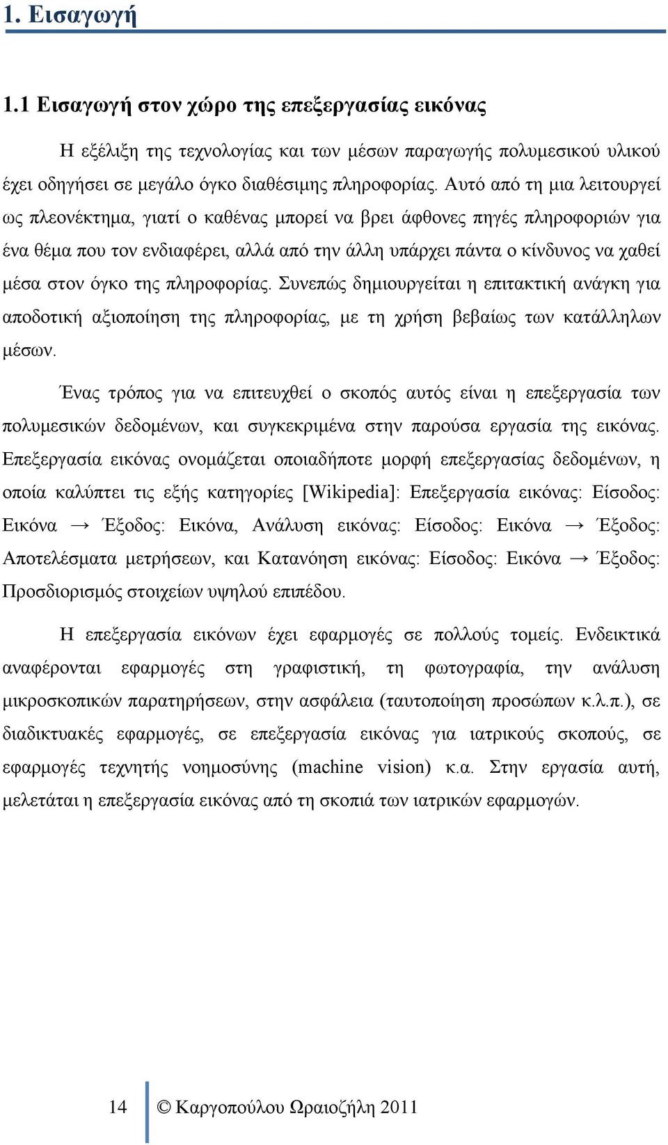 της πληροφορίας. Συνεπώς δημιουργείται η επιτακτική ανάγκη για αποδοτική αξιοποίηση της πληροφορίας, με τη χρήση βεβαίως των κατάλληλων μέσων.