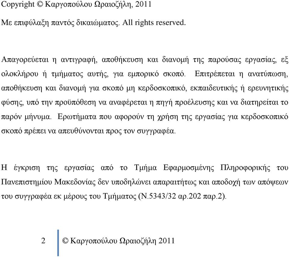 Επιτρέπεται η ανατύπωση, αποθήκευση και διανομή για σκοπό μη κερδοσκοπικό, εκπαιδευτικής ή ερευνητικής φύσης, υπό την προϋπόθεση να αναφέρεται η πηγή προέλευσης και να διατηρείται το παρόν