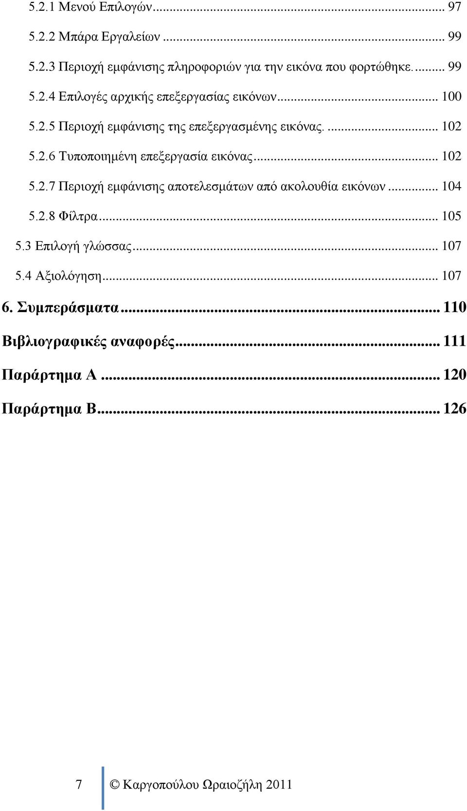 .. 104 5.2.8 Φίλτρα... 105 5.3 Επιλογή γλώσσας... 107 5.4 Αξιολόγηση... 107 6. Συμπεράσματα... 110 Βιβλιογραφικές αναφορές.