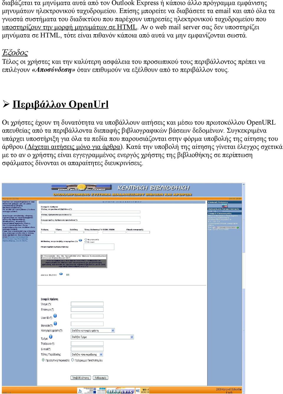 Αν ο web mail server σας δεν υποστηρίζει μηνύματα σε HTML, τότε είναι πιθανόν κάποια από αυτά να μην εμφανίζονται σωστά.