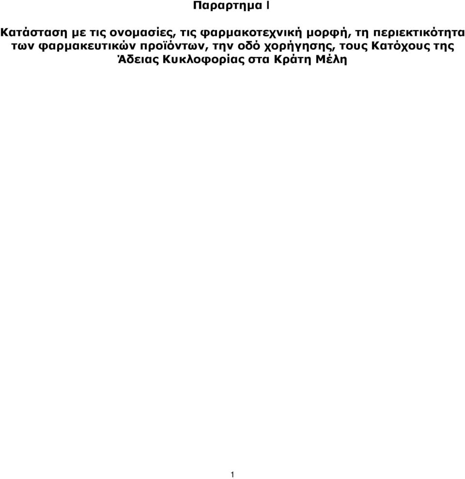 φαρμακευτικών προϊόντων, την οδό χορήγησης,