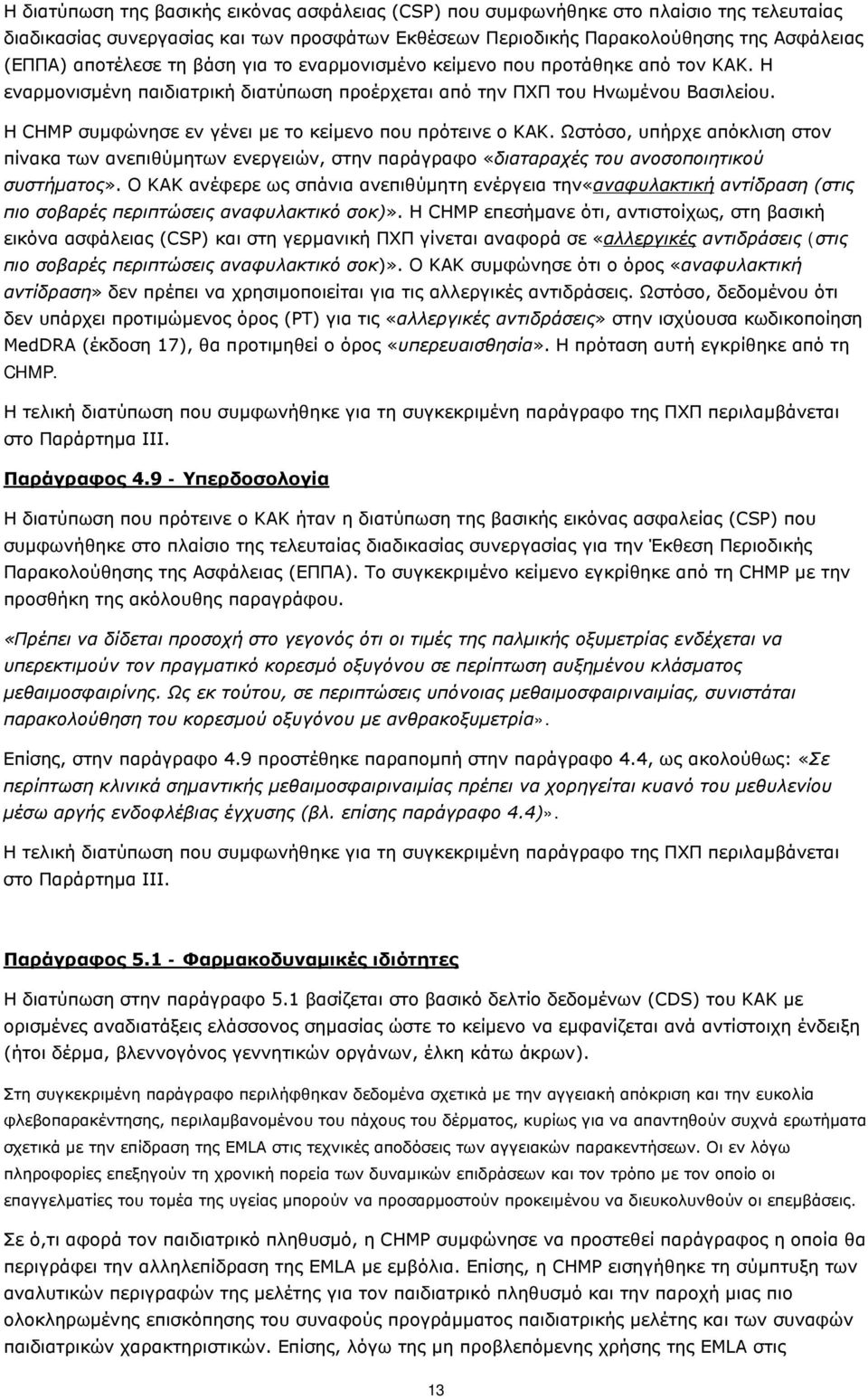 Η CHMP συμφώνησε εν γένει με το κείμενο που πρότεινε ο ΚΑΚ. Ωστόσο, υπήρχε απόκλιση στον πίνακα των ανεπιθύμητων ενεργειών, στην παράγραφο «διαταραχές του ανοσοποιητικού συστήματος».