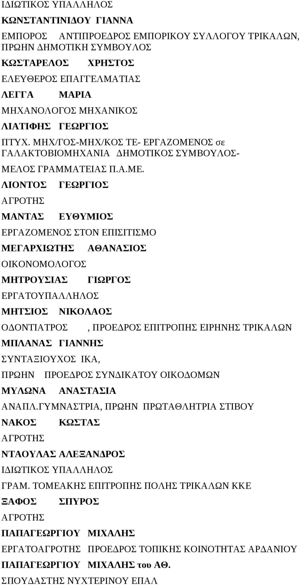 ΟΣ σε ΓΑΛΑΚΤΟΒΙΟΜΗΧΑΝΙΑ ΔΗΜΟΤΙΚΟΣ ΣΥΜΒΟΥΛΟΣ- ΜΕΛ