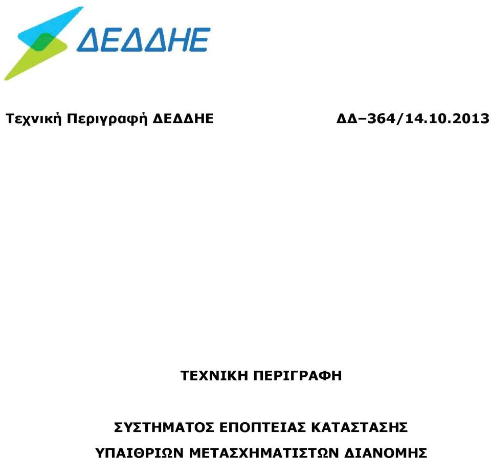 2013 ΤΕΧΝΙΚΗ ΠΕΡΙΓΡΑΦΗ