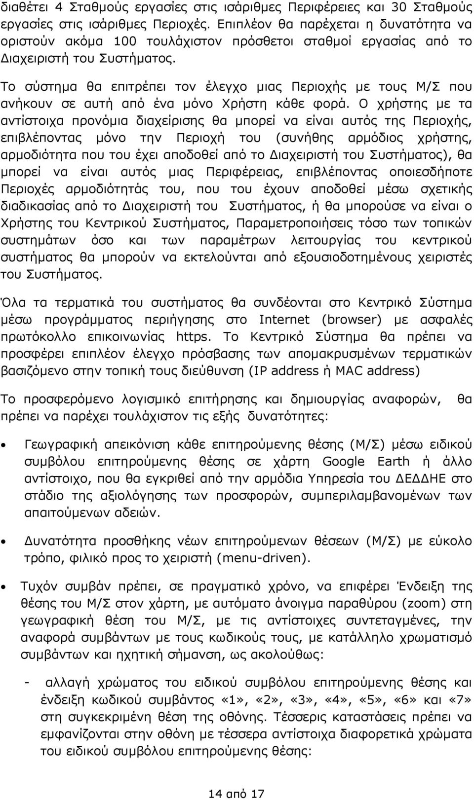 Το σύστημα θα επιτρέπει τον έλεγχο μιας Περιοχής με τους Μ/Σ που ανήκουν σε αυτή από ένα μόνο Χρήστη κάθε φορά.