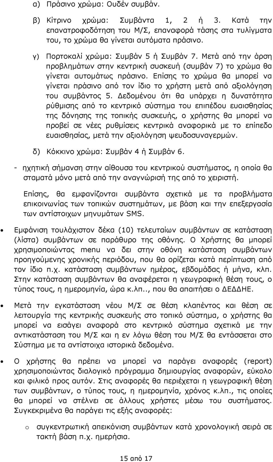 Επίσης το χρώμα θα μπορεί να γίνεται πράσινο από τον ίδιο το χρήστη μετά από αξιολόγηση του συμβάντος 5.