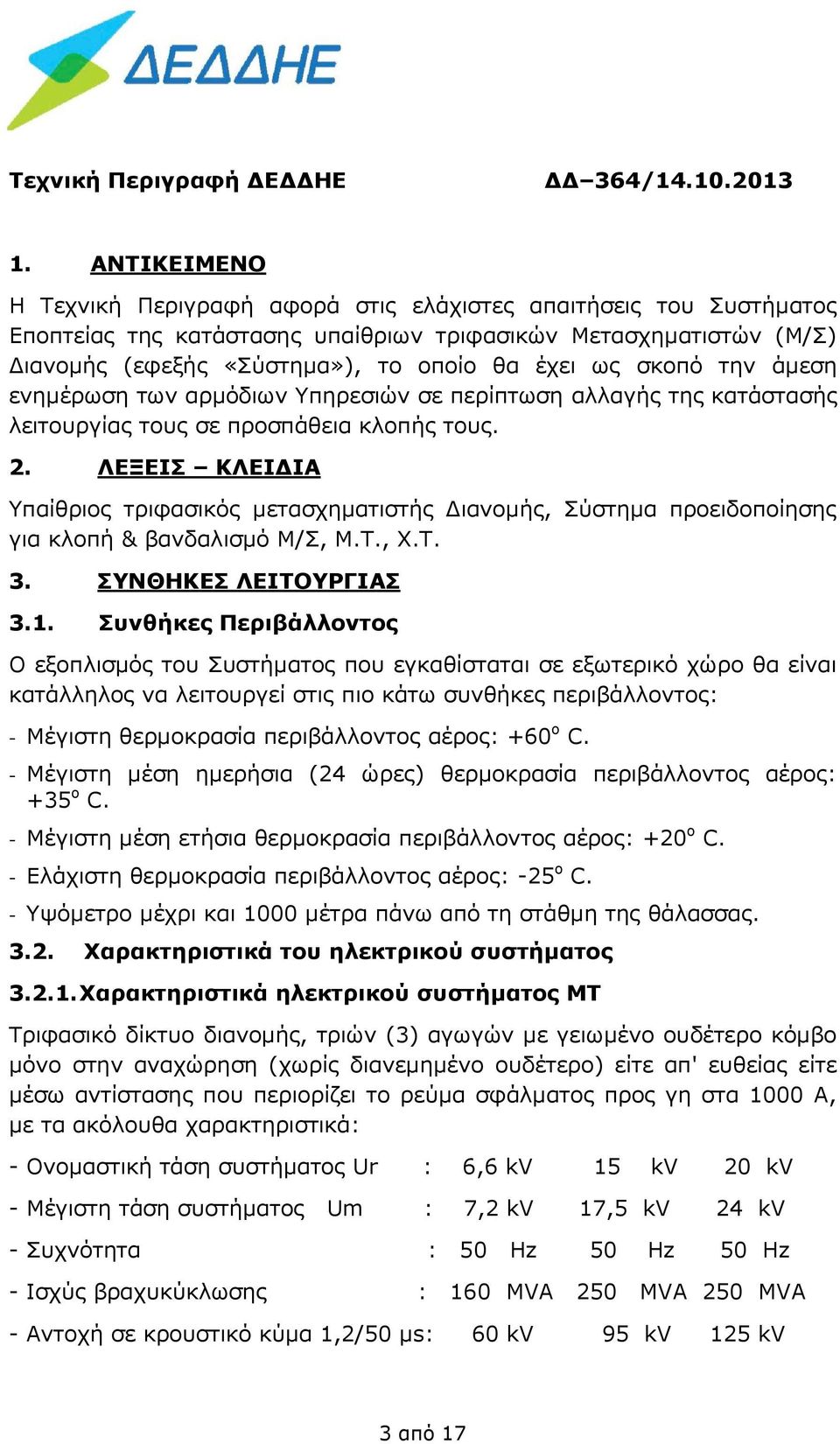 σκοπό την άμεση ενημέρωση των αρμόδιων Υπηρεσιών σε περίπτωση αλλαγής της κατάστασής λειτουργίας τους σε προσπάθεια κλοπής τους. 2.