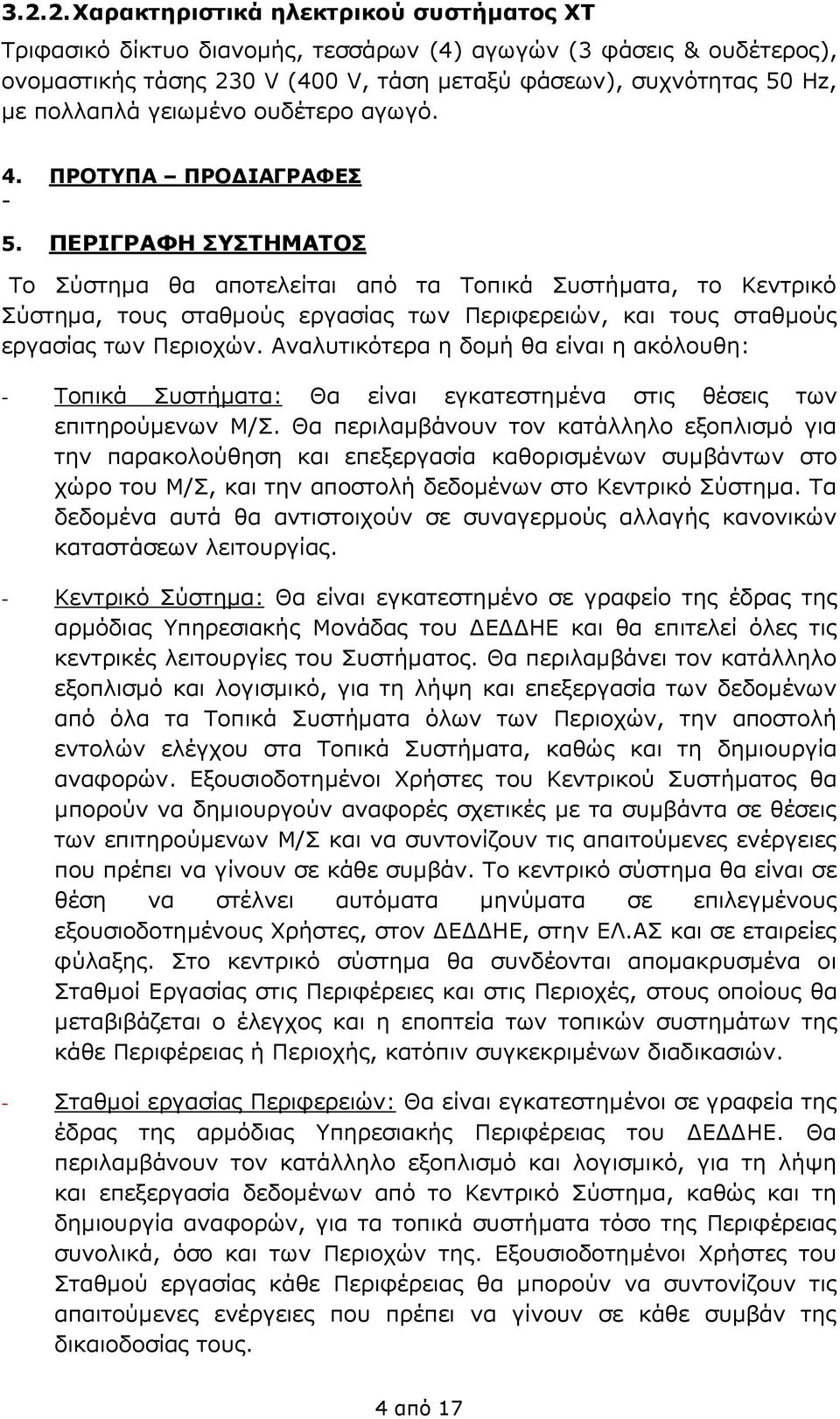 ΠΕΡΙΓΡΑΦΗ ΣΥΣΤΗΜΑΤΟΣ Το Σύστημα θα αποτελείται από τα Τοπικά Συστήματα, το Κεντρικό Σύστημα, τους σταθμούς εργασίας των Περιφερειών, και τους σταθμούς εργασίας των Περιοχών.
