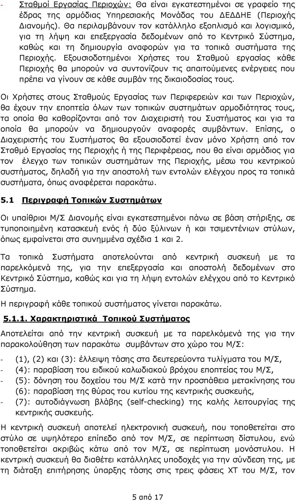 Εξουσιοδοτημένοι Χρήστες του Σταθμού εργασίας κάθε Περιοχής θα μπορούν να συντονίζουν τις απαιτούμενες ενέργειες που πρέπει να γίνουν σε κάθε συμβάν της δικαιοδοσίας τους.